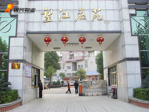 望江名苑 望江名苑